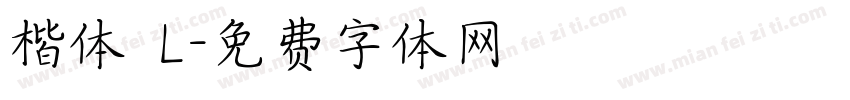 楷体 L字体转换
